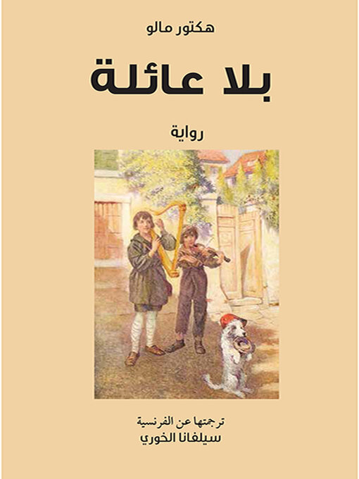 Title details for بلا عائلة by هكتور مالو - Available